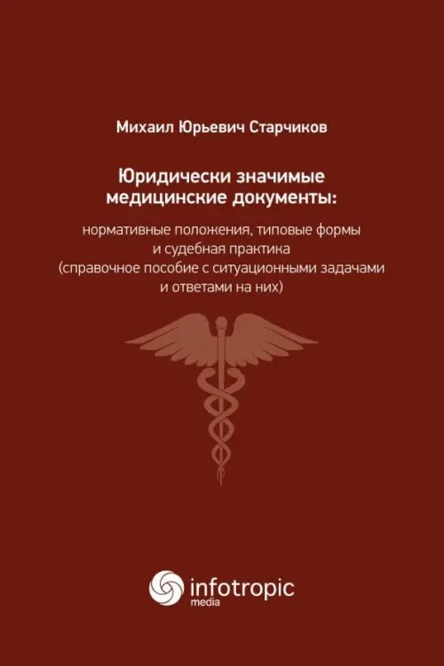 Юридически значимые медицинские документы. Нормативные положения, типовые формы и судебная практика