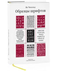 Образцы шрифтов. Руководство с примерами шрифтом для дизайнеров, графиков, скульпторов, граверов