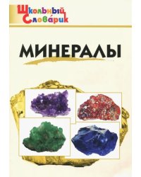 Минералы