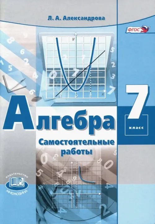 Алгебра. 7 класс. Самостоятельные работы к учебнику А. Г. Мордковича. ФГОС