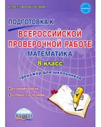 Математика. 8 класс. Всероссийская проверочная работа. Тренажер