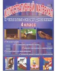 Читательский дневник. 4 класс. Иллюстративный материал