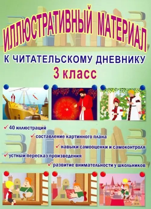 Читательский дневник. 3 класс. Иллюстративный материал