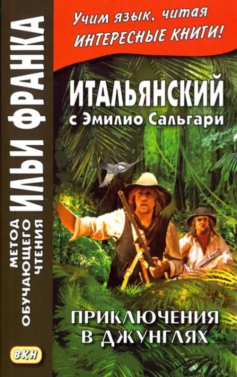 Итальянский с Эмилио Сальгари. Приключения в джунглях