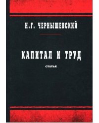 Капитал и труд