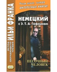 Немецкий с Э. Т. А. Гофманом. Песочный человек