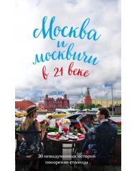 Москва и москвичи в 21 веке