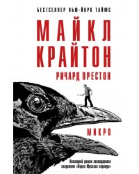 Микро