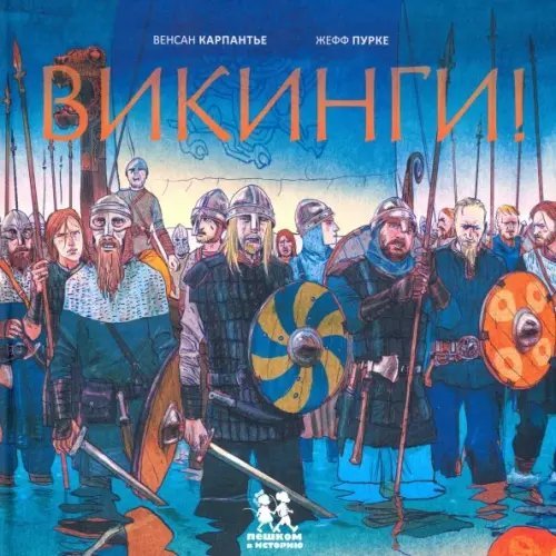 Викинги!