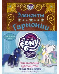 Мой маленький пони. Элементы Гармонии. Энциклопедия-путеводитель по миру пони и сериалу