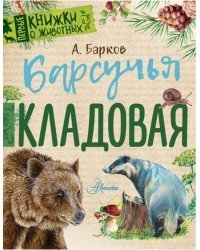 Барсучья кладовая