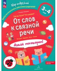 От слов к связной речи. Где мы были? Что узнали? Давай поговорим! 3-4 года. ФГОС ДО