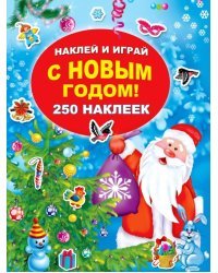 С Новым годом!