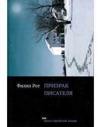 Призрак писателя