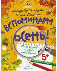 Вспоминаем осень! Мой первый альбом наблюдений. Учимся видеть и понимать