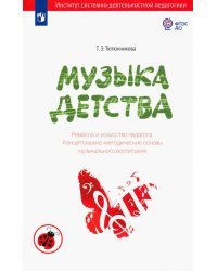 Музыка детства. Ремесло и искусство педагога. Концептуально-методические основы муз. воспитания