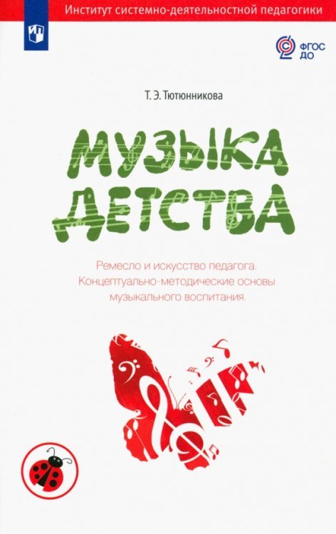 Музыка детства. Ремесло и искусство педагога. Концептуально-методические основы муз. воспитания