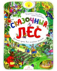 Сказочный Лес. Удивительные истории в картинках для разглядывания и разговоров. Виммельбух