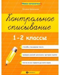 Контрольное списывание. 1-2 классы