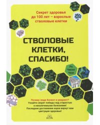 Стволовые клетки, спасибо! Секрет здоровья до 100 лет - взрослые стволовые клетки