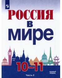 Россия в мире. 10-11 классы. Базовый уровень. Учебник. В 2-х частях. Часть 2