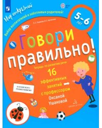 Говори правильно! Тетрадь по развитию речи для детей 5-6 лет. ФГОС ДО