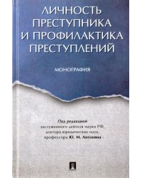 Личность преступника и профилактика преступлений. Монография