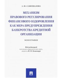 Механизм правового регулирования финансового оздоровления как мера предупреждения банкротства