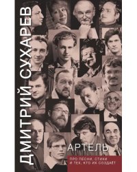 Артель. Про песни, стихи и тех, кто их создает