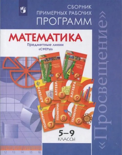 Математика. 5-9 классы. Сборник примерных рабочих программ. &quot;Сферы&quot;