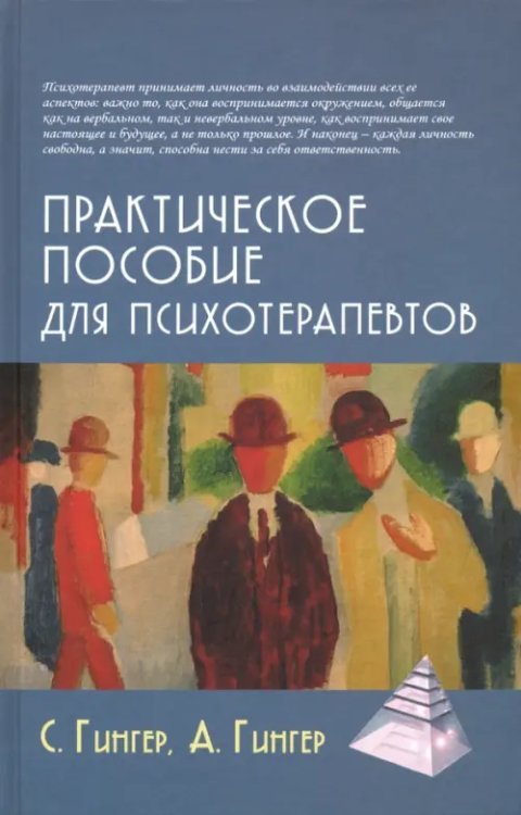 Практическое пособие для психотерапевтов