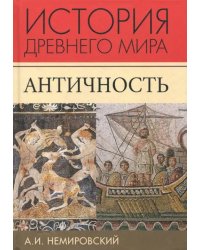 История Древнего мира. Античность. Учебник для вузов