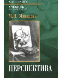 Перспектива. Учебник для высшей школы