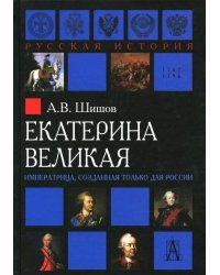 Екатерина Великая. Императрица, созданная для России