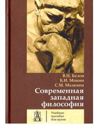 Современная западная философия. Учебное пособие для вузов