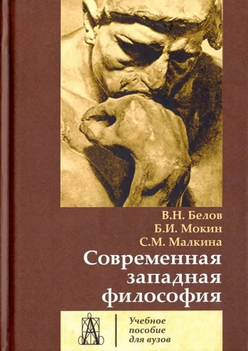 Современная западная философия. Учебное пособие для вузов