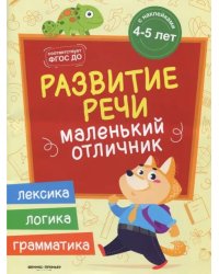 Развитие речи. Книжка с наклейками