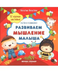 Развиваем мышление малыша. Книжка с наклейками