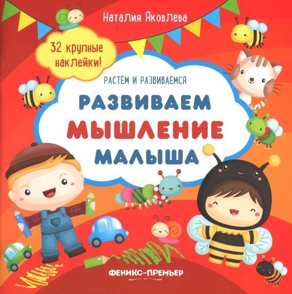 Развиваем мышление малыша. Книжка с наклейками