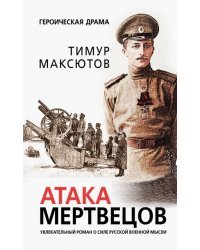 Атака мертвецов