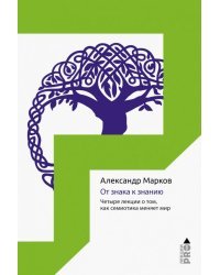 От знака к знанию. Четыре лекции о том, как семиотика меняет мир