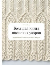 Большая книга японских узоров. 260 необычных схем для вязания спицами