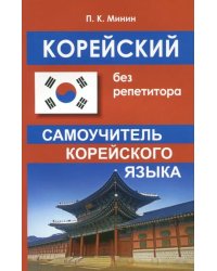 Корейский без репетитора. Самоучитель корейского языка