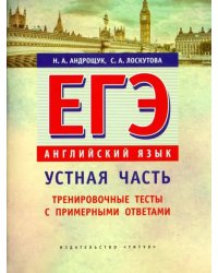 ЕГЭ. Английский язык. Устная часть. Тренировочные тесты с примерными ответами