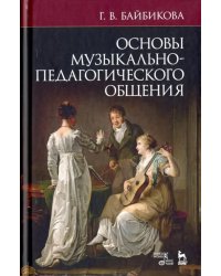 Основы музыкально-педагогического общения. Учебно-методическое пособие