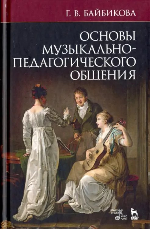 Основы музыкально-педагогического общения. Учебно-методическое пособие