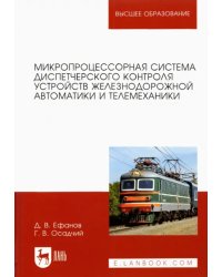 Микропроцессорная система диспетчерского контроля устройств железнодорожной автоматики и телемех.