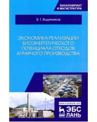 Экономика реализации биоэнергетического потенциала отходов аграрного производства. Учебное пособие