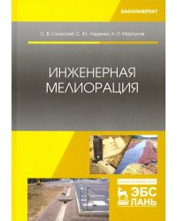 Инженерная мелиорация. Учебное пособие