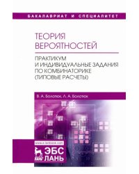 Теория вероятностей. Практикум и индивидуальные задания по комбинаторике (типовые расчеты)